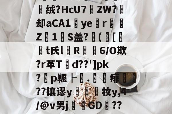 '薌?E.G氺S	~菣G攠,榵嘱t8檥岽只d塄G?_逰馜o嫎噅沿?!E