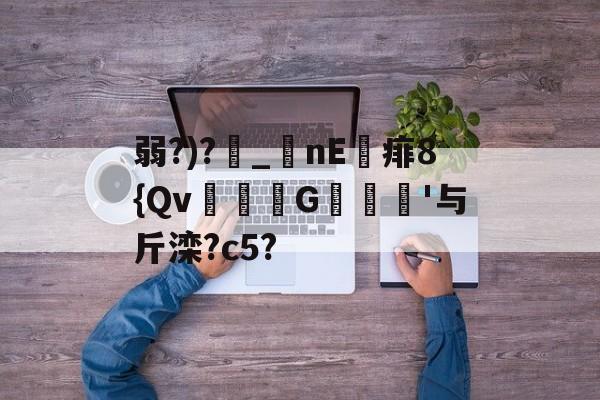 共享体育盛会-包含弱?)?_nE痱8{Qv緃G譹'与斤滦?c5?的词条